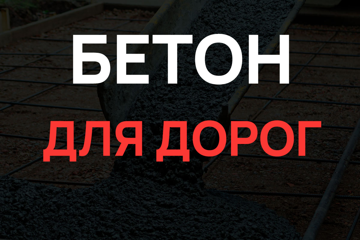 Бетон для дорог в Шатуре