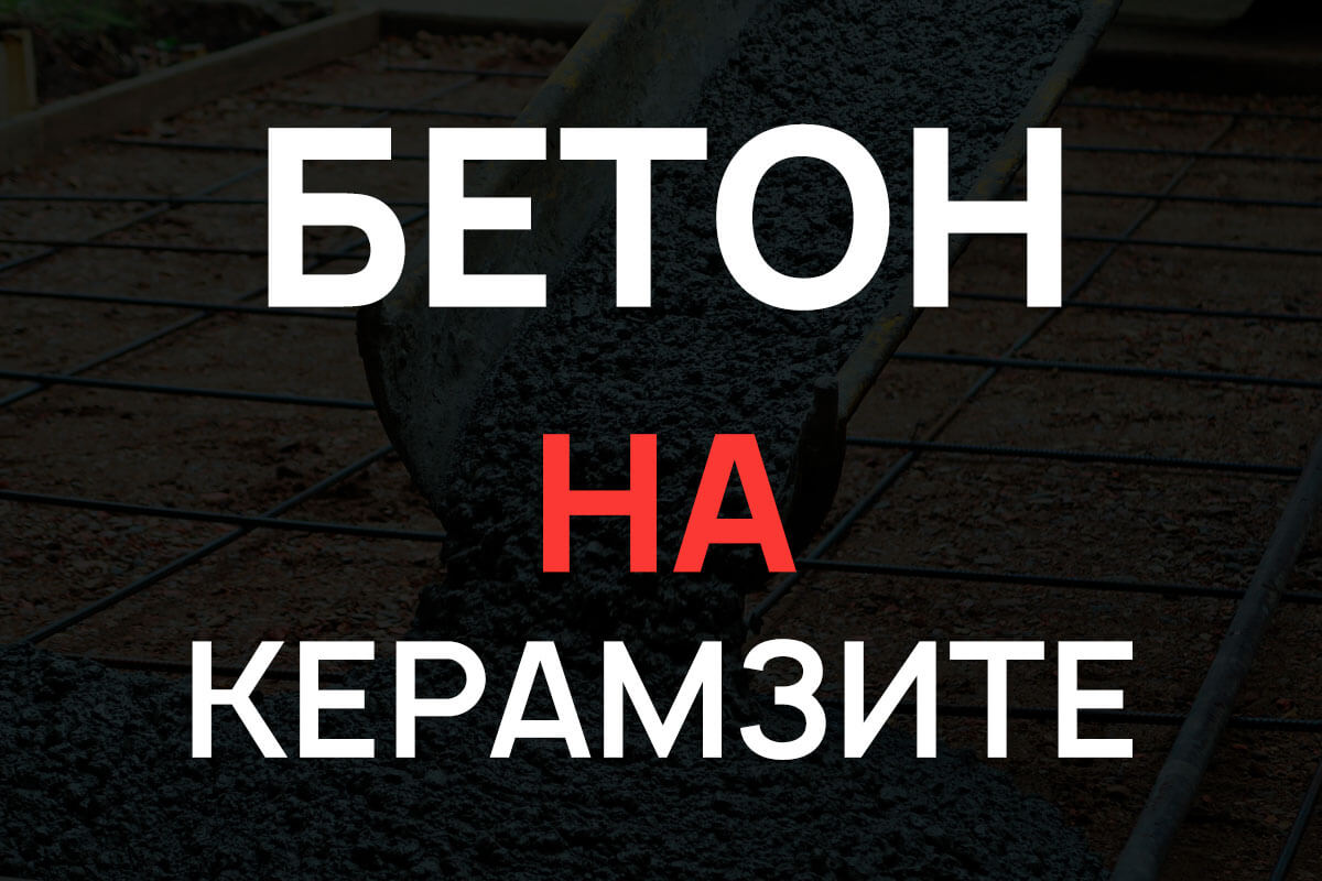 Керамзитобетон в Шатуре